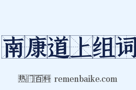南康道上组词是什么意思的图片